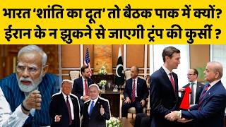 ईरान-इज़राइल को भारत पर पूरा यक़ीन था, फिर ट्रंप पाकिस्तान में क्यों करवाते हैं बैठक ?