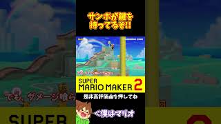 【マリオ】ソッコーでサンボを倒して鍵ドアへ！！！#マリオメーカー2 #ぽこにゃん #shorts #ゆっくり実況