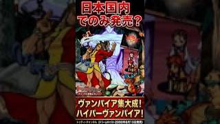 【マジで！】カプコン伝説の崩壊格ゲー？『ヴァンパイアクロニクル』がヤバイ！未だに移植されていない名作！ 2000年8月10日発売