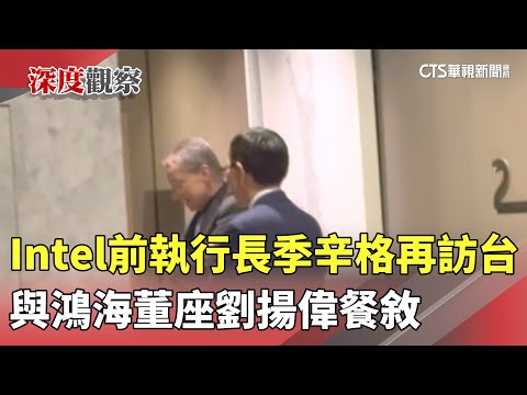 Intel前執行長季辛格再訪台　與鴻海董座劉揚偉餐敘