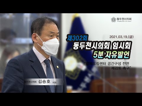 제302회 임시회 김승호의원 5분자유발언