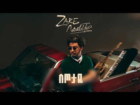 ZAKE - Setotaye ft. Amanuel Mussie | ዜክ - ስጦታዬ ft. አማኑኤል ሙሴ