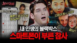 Download lagu [충격실화] 내 인생의 블랙박스, 스마트폰 때문에 벌어진 대참사 모음 | #장미의전쟁 | #MBCevery1 | EP.24 mp3