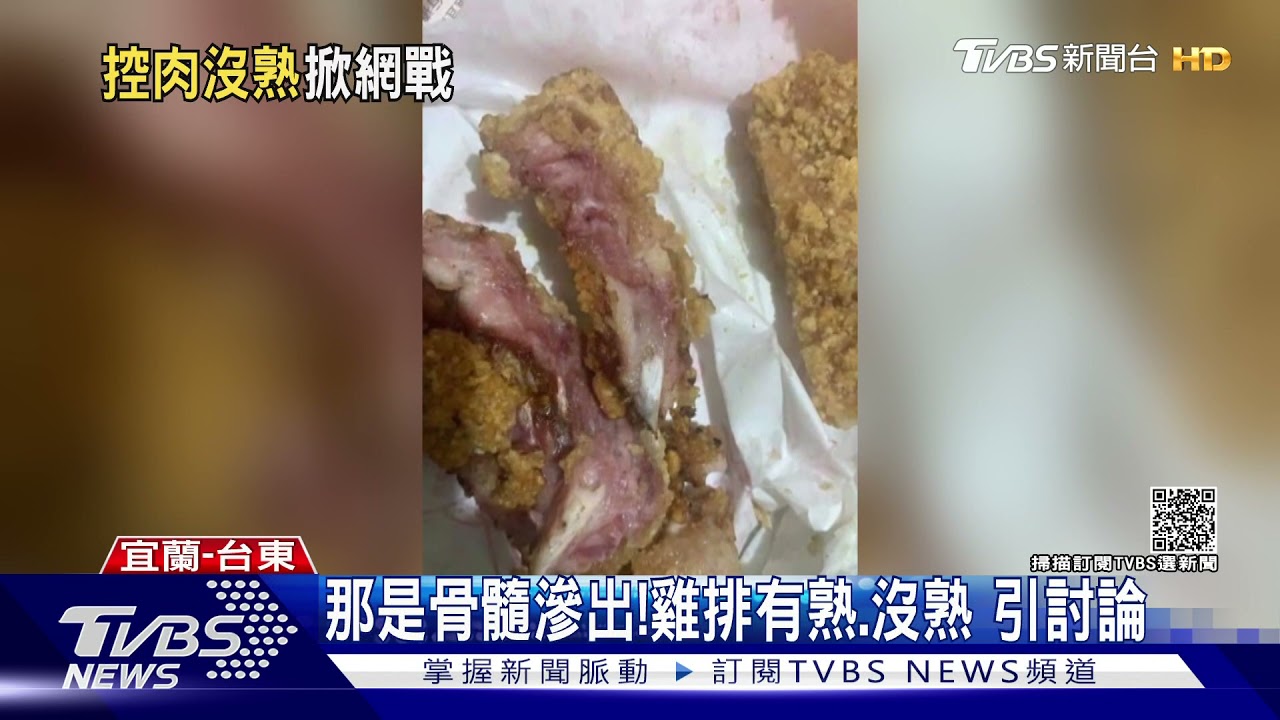 這肉有熟？買雞排見紅紅的　質疑沒炸熟