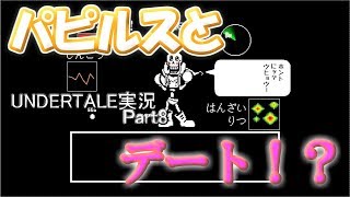【UNSERTALE】　デートこうしきブック使ってパピルスとデート！？ UNDERTALE実況Part8