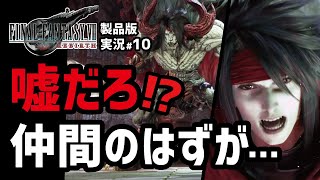 【FF7リバース実況#10】ヴィンセントが初っぱなからヤバイ【ニブルヘイム編】