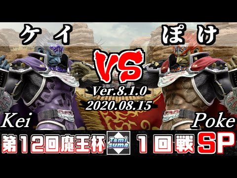 【スマブラSP】魔王杯#12 1回戦 ケイ(ガノンドロフ) VS ぽけ(ガノンドロフ) - オンライン大会