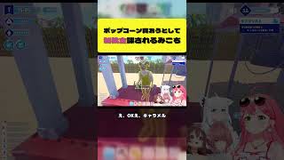 ポップコーンを買おうとして制裁金を課されるみこち【さくらみこ/戌神ころね/白上フブキ/大神ミオ/ホロライブ切り抜き】