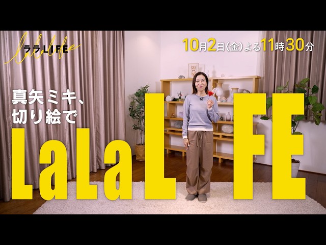 ララLIFE 真矢ミキ、紙が飛び出す不思議な立体切り絵に挑戦🈑