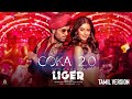 Coka 2.0 | Liger (Tamil) | Official Music Video | Vijay Deverakonda, Ananya Panday