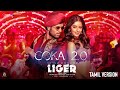 Coka 2 0 Liger Tamil Official Music Video Vijay Deverakonda Ananya Panday