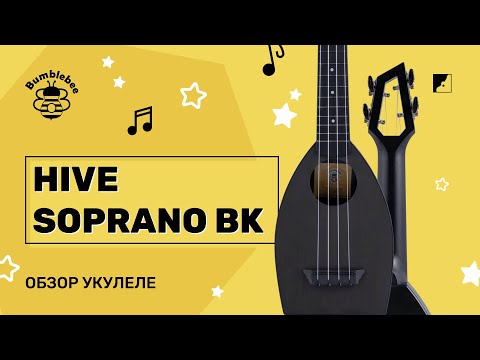 Обзор укулеле Bumblebee Hive Soprano