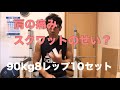 痛み方が変わってきました。今日はスクワット3回目のプログラム