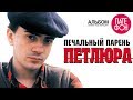 Петлюра (Юрий Барабаш) - Том 3. Печальный парень (Full album) 2006 