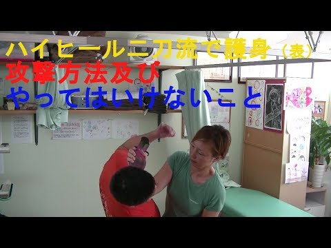 女性の為の護身術　ハイヒール二刀流攻撃用法（表）＆やってはいけないこと