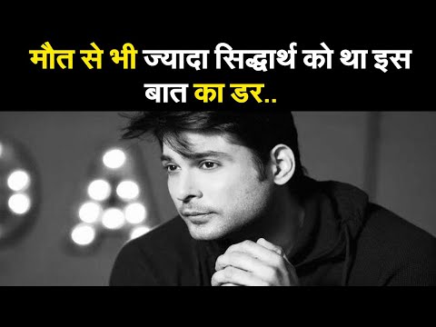 Siddharth Was More Afraid Of This Than Death || Siddharth Shukla Death Anniversary || Sid Fan Club