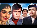 राजेंद्र कुमार सरोजा देवी और मेहमूद क�