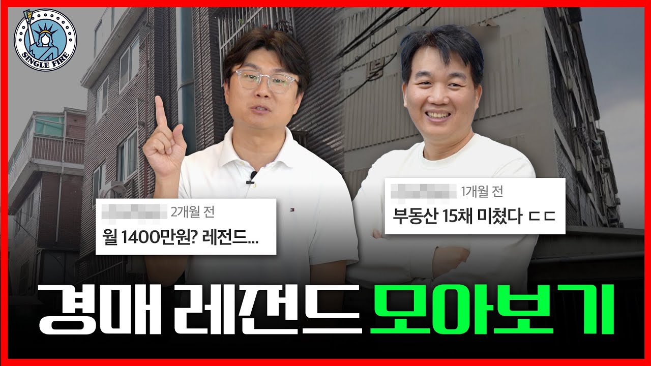 "월 1400만원 어렵지 않아요" 경매투자로 현금흐름 만드는 방법 쉽게 알려드립니다