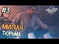 Assassin's Creed Unity Прохождение на русском - МИЛАЯ ТЮРЬМА ...