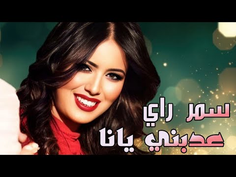 Samar Ray - Adabni Yana [Official Lyrics Clip]  سمَر راي - عدبني يانا  ( حصريا )