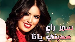 كلمات اغنية عذبني يانا سمر راي