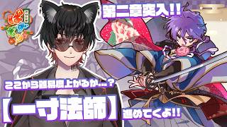 【刀剣乱舞 ぱずぎり】 ※ネタバレあり ここから少しずつ難易度が上がってくるか...??第二章【一寸法師編】進めていくよ!!