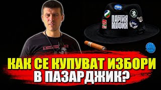 Как се купуват избори в Пазарджик и кой ги прикрива?