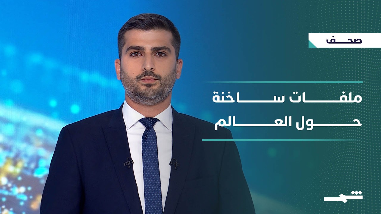 فيديو | صحافة اليوم | إسرائيل وحزب الله في قلب صراع إقليمي متصل بإيران
