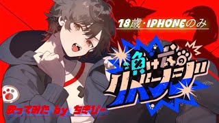 【18歳･iPhoneのみ】負け犬のリベンジ/天月-あまつき- 歌ってみたby ちきぴー
