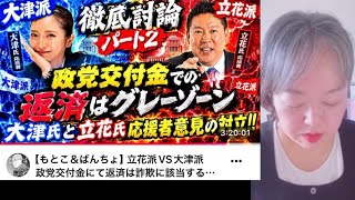 【立花孝志】【討論】【コメント読み】【ふじポン】立花支持者との激論のコメントを恐る恐る読む #立花孝志 #大津あやか #ふじポン #ＦＰもとこ #コメント #討論 