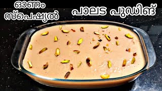 Download lagu ഈ.. ഓണത്തിന് സ്പെഷ്യൽ പാലട പായസം പുഡ്ഡിംഗ്|Onam special palada pudding #paladapudding #onamspecial mp3 Download lagu ഈ.. ഓണത്തിന് സ്പെഷ്യൽ പാലട പായസം പുഡ്ഡിംഗ്|Onam special palada pudding #paladapudding #onamspecial mp3