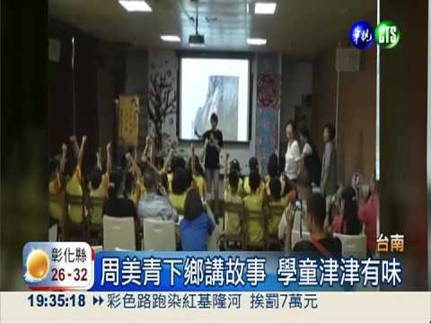 赴偏鄉講故事 周美青拒談政治