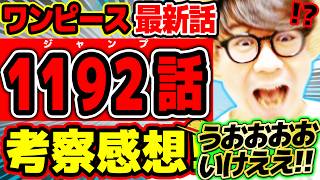 【 ワンピース最新1192話 】うおおおおおおおおお！！！！いけええええええええ！！！ウソップもルフィもアツすぎる回！※ジャンプネタバレ注意 / 考察感想