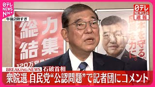 【速報】石破首相  衆院選の自民党“公認問題”で記者団にコメント