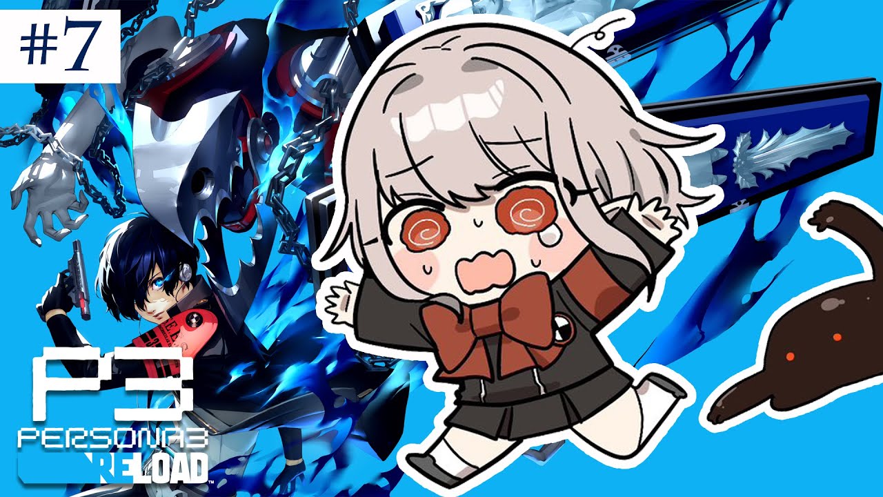 【ペルソナ3 リロード】アイギスちゃんぬと親睦を深めたい。7/25~ ※ネタバレあり【にじさんじ/える】