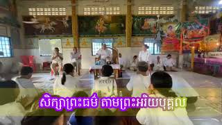 សិក្សាព្រះធម៌ តាមព្រះអរិយបុគ្គល សម្ដែងដោយ លោកគ្រូធម្មាចារ្យ អុឹមមរ៉ៃយ៉ា