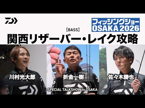 【バス】関西リザーバー・レイク攻略　～スペシャルトークショーin大阪～