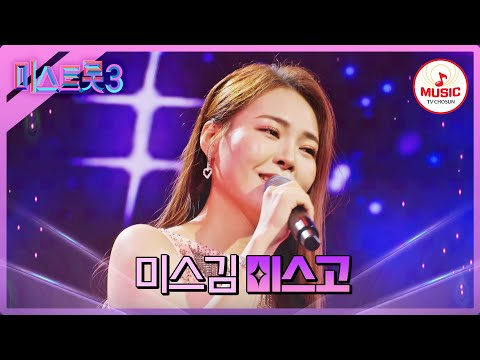 [미스트롯3]정통 트롯 본연의 맛을 살린 깊은 감성 미스김 ’미스고’♪(240118 방송)
