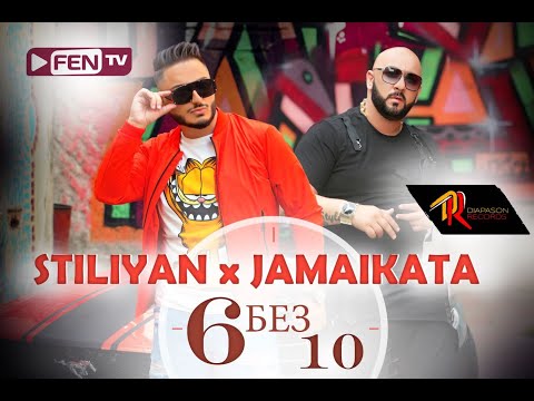 STILIYAN & JAMAIKATA - 6 bez 10 / СТИЛИЯН & ДЖАМАЙКАТА - 6 без 10 (Official Music Video)