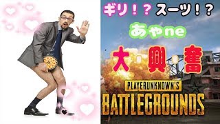 【PUBG】ギリ！？スーツ！？大興奮【あゃne】