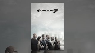 Форсаж 7