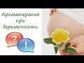Ароматерапия при беременности [ОТВЕТЫ НА ВОПРОСЫ] 