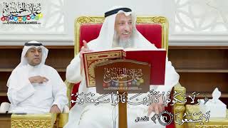 135 - (ولا تكونوا كالذين قالوا سمعنا وهم لا يسمعون) - عثمان الخميس