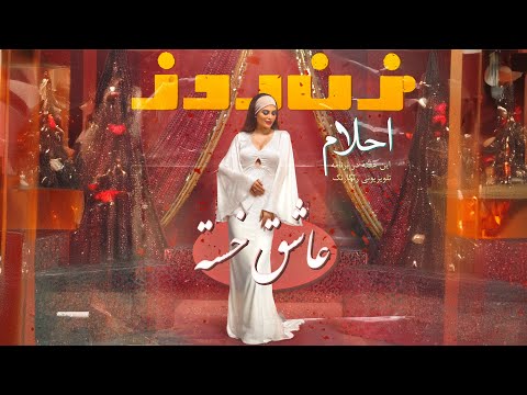 Ahllam - Asheghe Khasteh OFFICIAL VIDEO | احلام - عاشق خسته