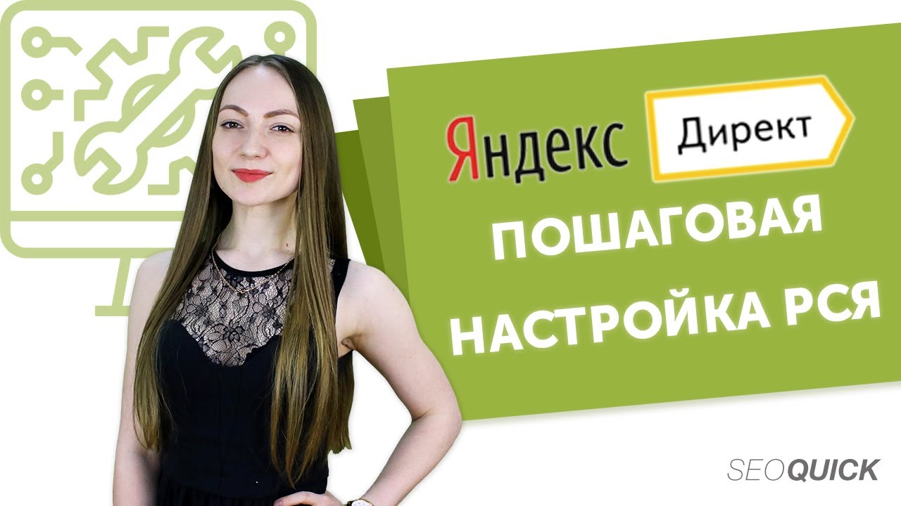 Яндекс Директ. Пошаговая Настройка РСЯ
