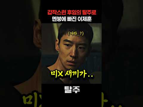갑작스런 후임의 탈주로 멘붕에 빠진 이제훈