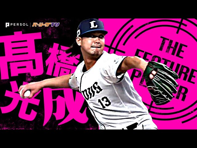 高橋光成 『長いトンネル抜けた!6回4安打無失点の力投で597日ぶり勝利!』《THE FEATURE PLAYER》