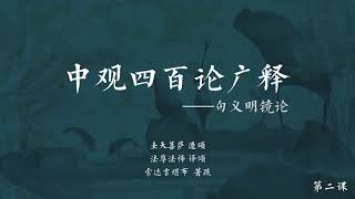 中观四百论广释 >> 中观四百论广释002