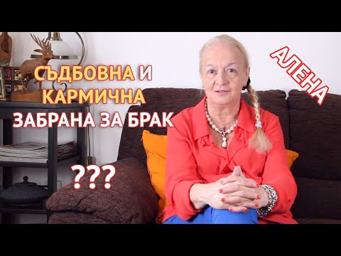 Съдбовна и кармична забрана за брак