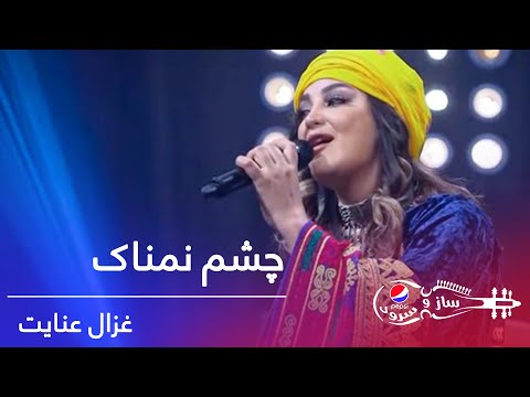 پیپسی ساز و سرود - غزال عنایت -چشم نمناک / Pepsi's Saz O Surood - Ghezaal Enayat - Chashm Namnak